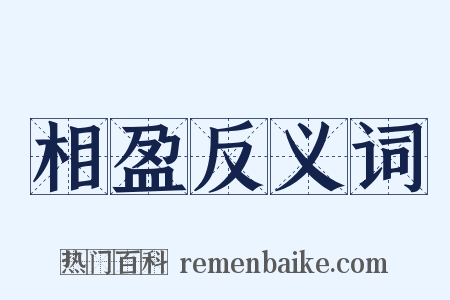相盈反义词是什么意思的图片